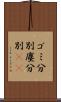 ゴミ分別 Scroll