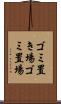 ゴミ置き場 Scroll