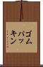 ゴムパッキン Scroll