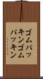 ゴムパッキン Scroll