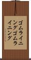 ゴムライニング Scroll