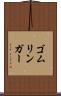 ゴムリンガー Scroll