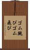 ゴム跳び Scroll