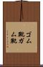 ゴム靴 Scroll