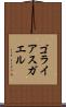 ゴライアスガエル Scroll