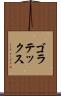 ゴラテックス Scroll