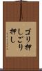 ゴリ押し Scroll