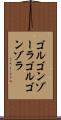 ゴルゴンゾーラ Scroll