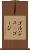 ゴルジュ(P) Scroll