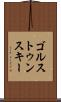 ゴルストゥンスキー Scroll