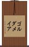 ゴルダメイア Scroll