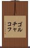 ゴルチャコフ Scroll