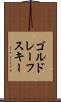 ゴルドレーフスキー Scroll