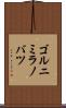 ゴルニミラノバツ Scroll