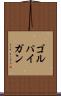 ゴルパイガン Scroll