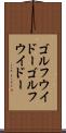ゴルフウイドー Scroll