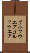 ゴルフウエア Scroll