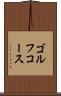 ゴルフ・コース Scroll