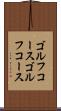 ゴルフコース Scroll