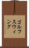 ゴルフスウィング Scroll
