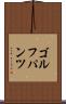 ゴルフパンツ Scroll