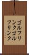 ゴルフリンク Scroll