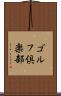 ゴルフ倶楽部 Scroll