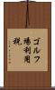 ゴルフ場利用税 Scroll