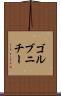 ゴルブニチー Scroll