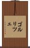ゴルリツェ Scroll