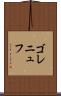 ゴレニュフ Scroll