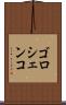ゴロシェンコ Scroll