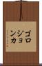 ゴロジョンカ Scroll