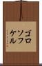 ゴロソフケル Scroll