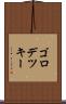 ゴロデツキー Scroll