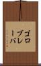 ゴロブレーバ Scroll