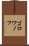 ゴロワノフ Scroll