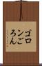 ゴロン Scroll