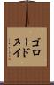 ゴロードヌイ Scroll