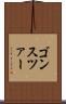 ゴンスツァー Scroll