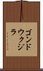 ゴンドウクジラ Scroll