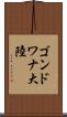 ゴンドワナ大陸 Scroll