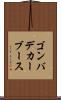 ゴンバデカーブース Scroll