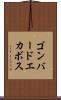ゴンバードエカボス Scroll