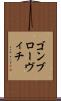 ゴンブローヴィチ Scroll
