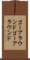 ゴーアラウンド Scroll