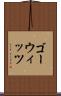 ゴーウィッツ Scroll