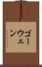 ゴーウェン Scroll