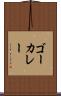 ゴーカレー Scroll