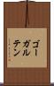 ゴーガルテン Scroll